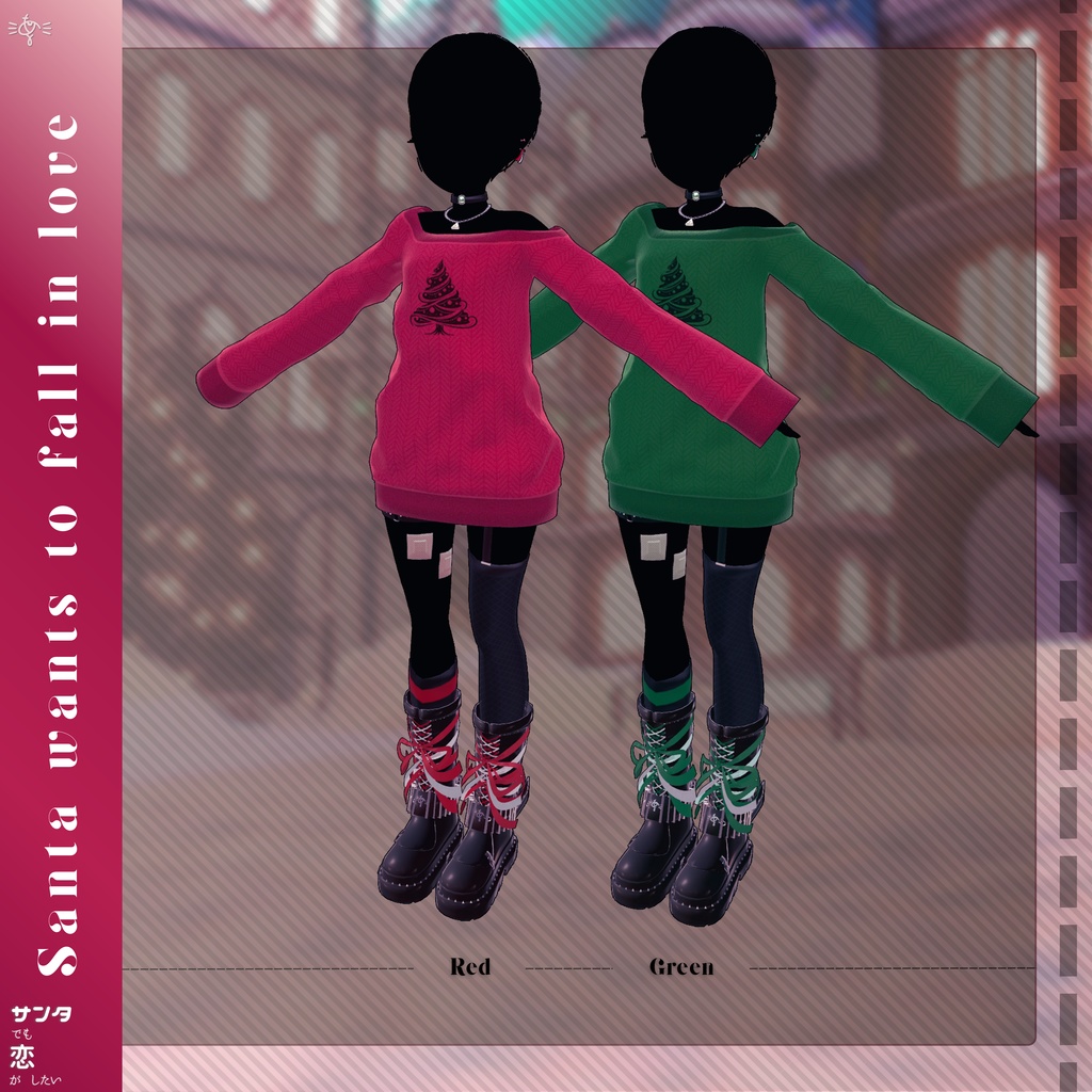 サンタでも恋がしたい!(2色)【まぬか対応】