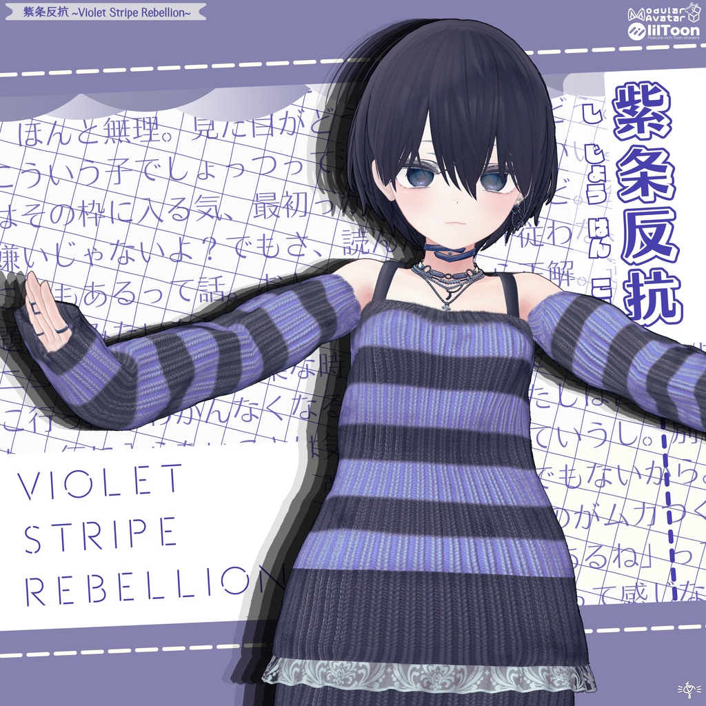 紫条反抗 ~Violet Stripe Rebellion~ 【まぬか対応】