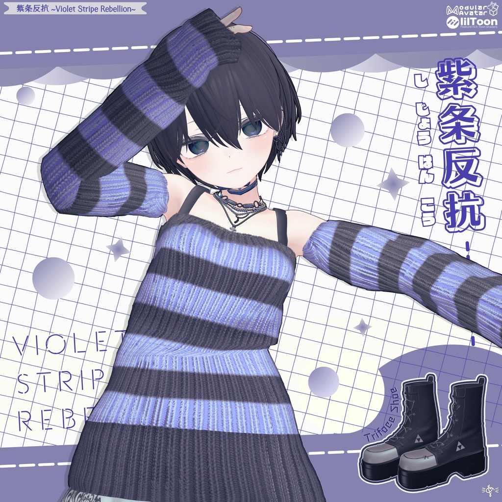 紫条反抗 ~Violet Stripe Rebellion~ 【まぬか対応】