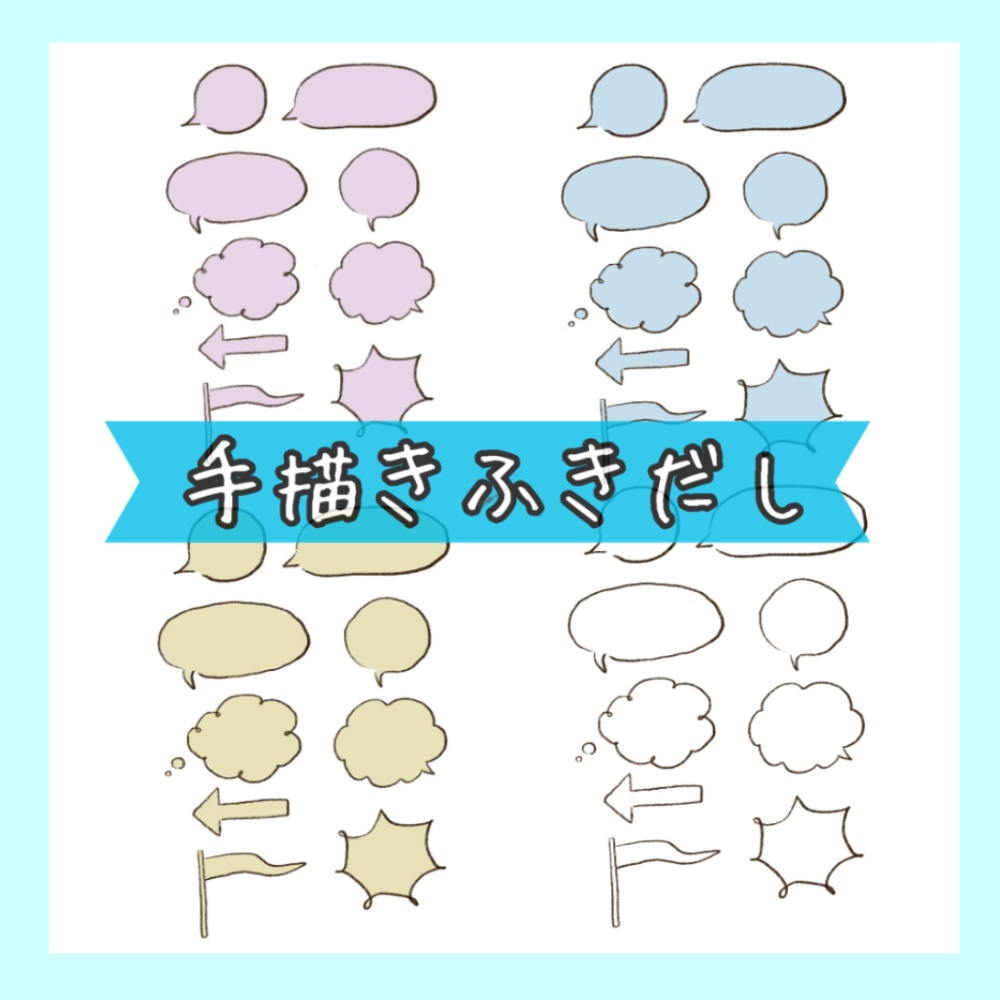 手描きふきだし5種