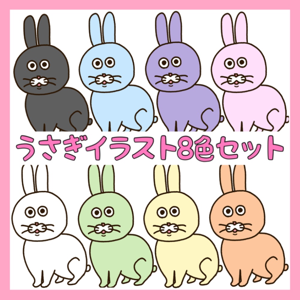 うさぎイラスト8色セット