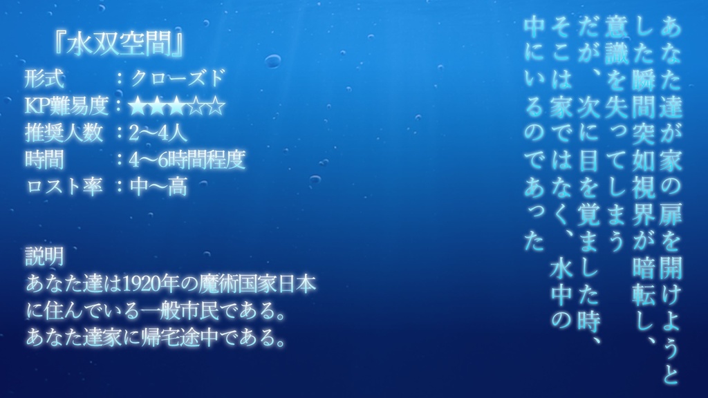 【クトゥルフ神話TRPG】水双空間(12/25日まで無料)【SPLL:E191576】