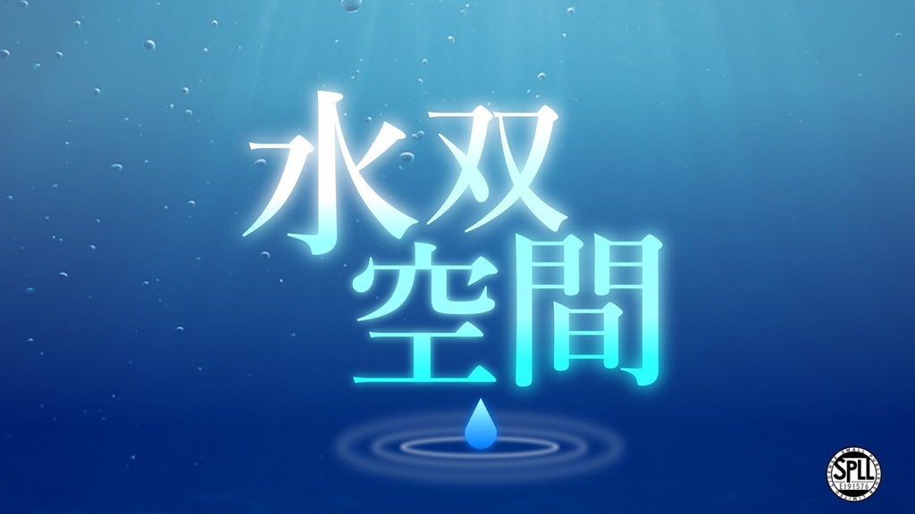 【クトゥルフ神話TRPG】水双空間(12/25日まで無料)【SPLL:E191576】