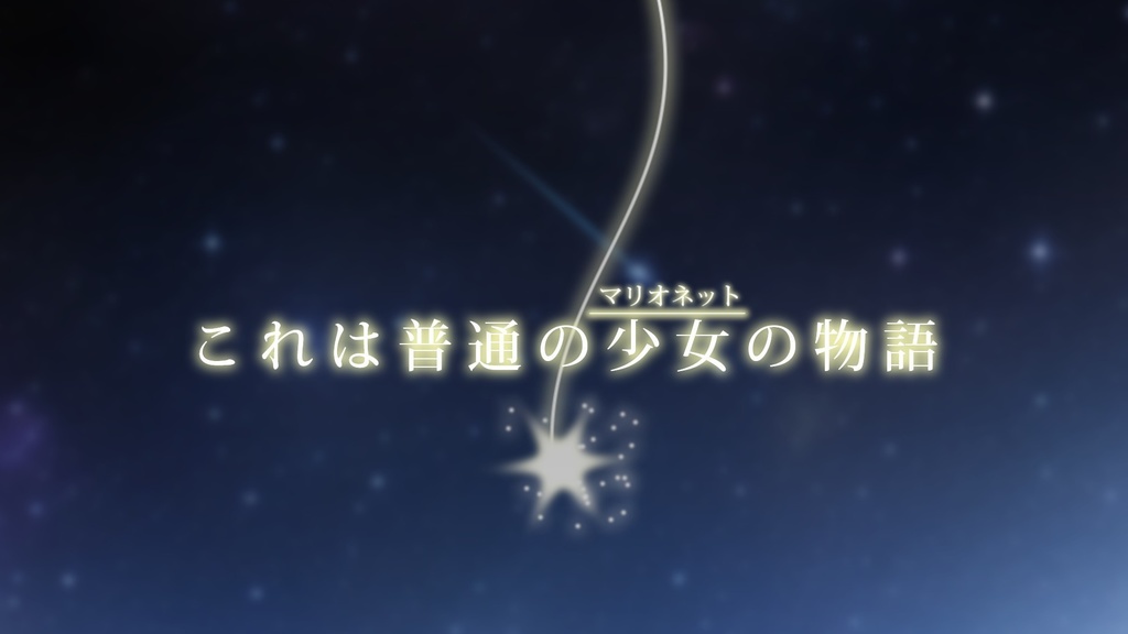 【クトゥルフ神話TRPG】Solitaire a Marionette~ソリテール ア マリオネット~