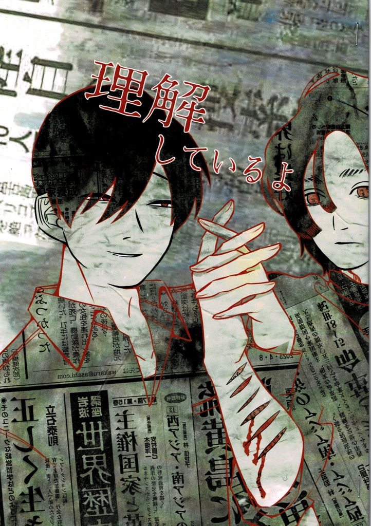 【コピー本】理解しているよ