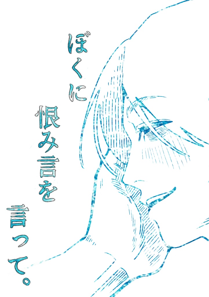 【元ヤクザ×介抱】ぼくに恨み言を言って。