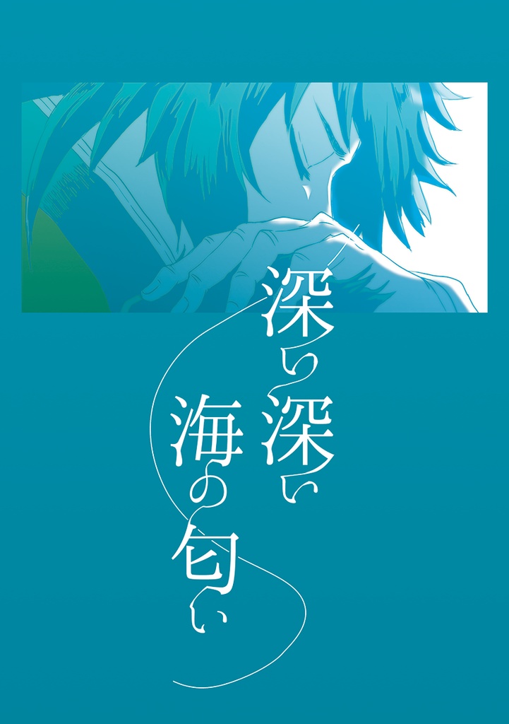 深い深い海の匂い