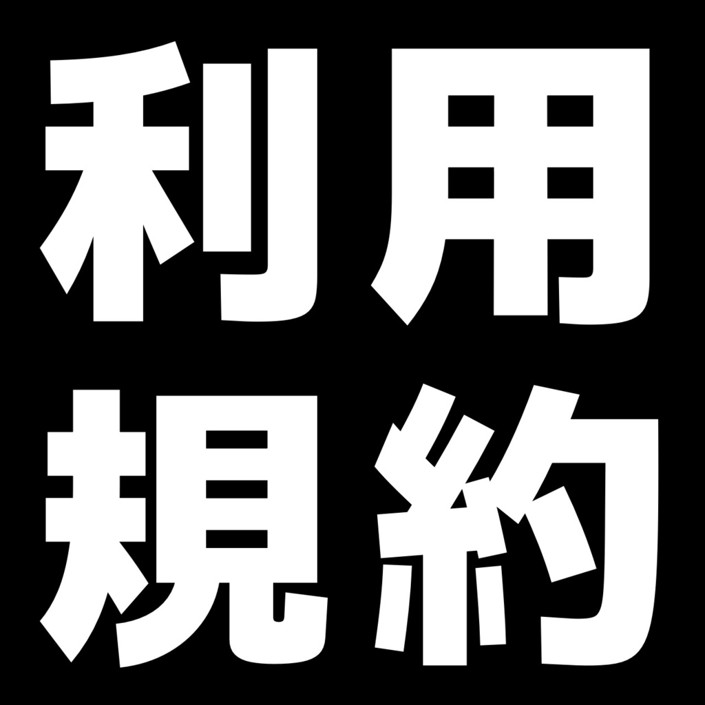 利用規約
