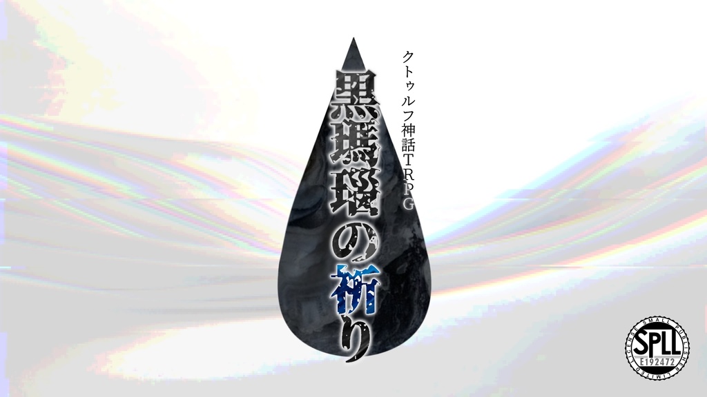 クトゥルフ神話TRPG「黒瑪瑙の祈り」【SPLL:E192472】