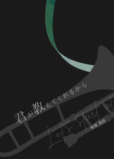 君が教えてくれるから