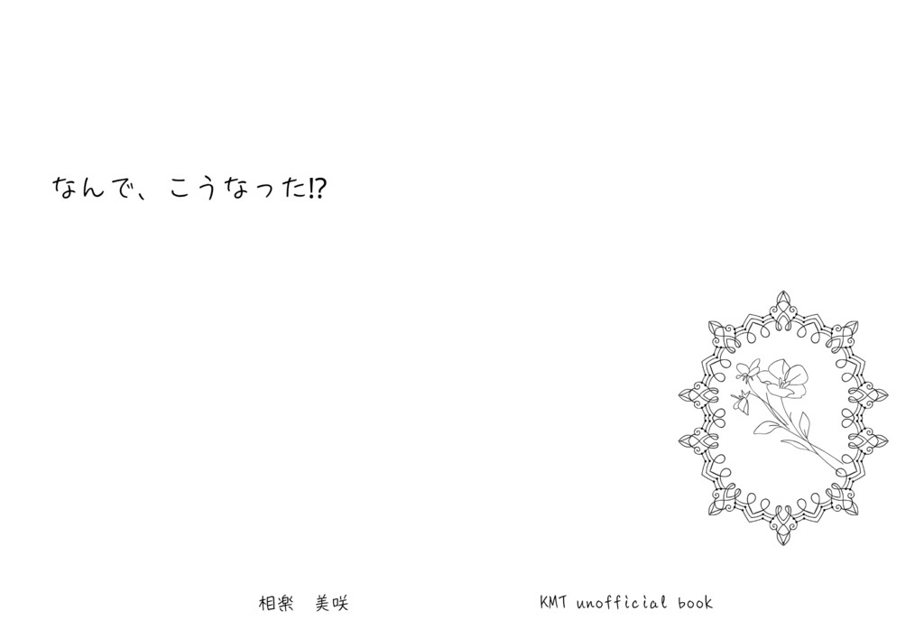 なんで、こうなった⁉