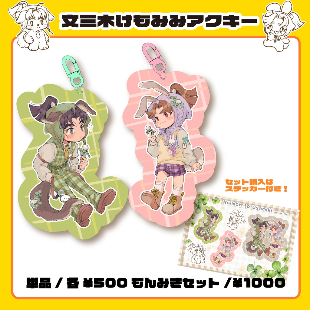 もんみきけもみみアクキー