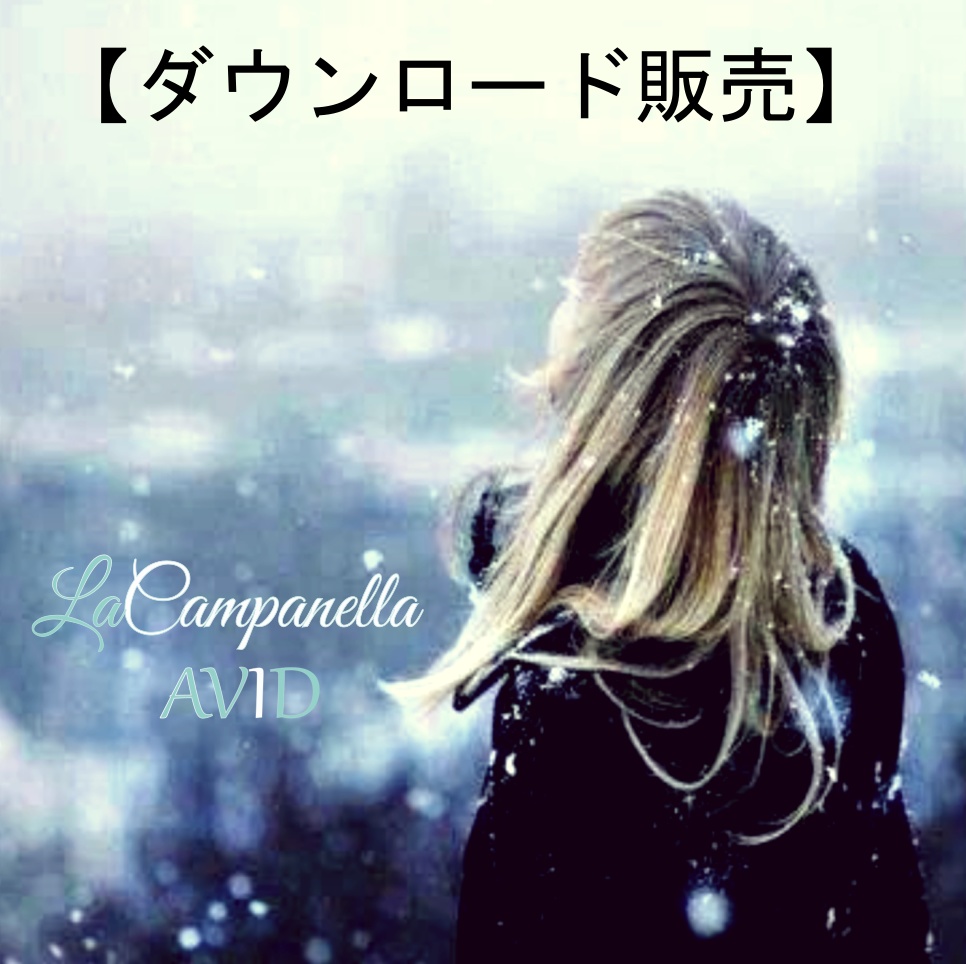 【デジタルコンテンツダウンロード販売】AVID 1st ALBUM『La Campanella』