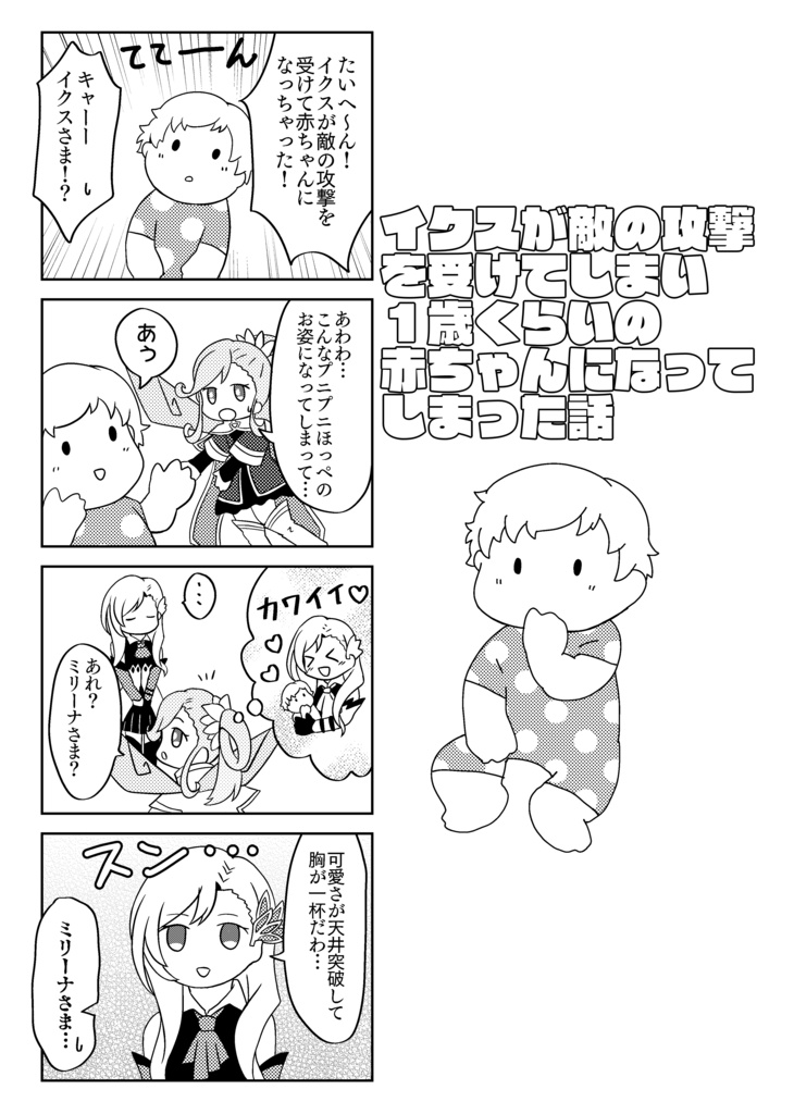 イクスが敵の攻撃を受けて1歳くらいの赤ちゃんになってしまった話