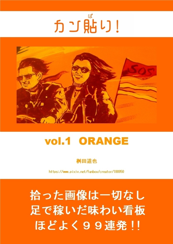 カン貼り！ vol.1　ORANGE