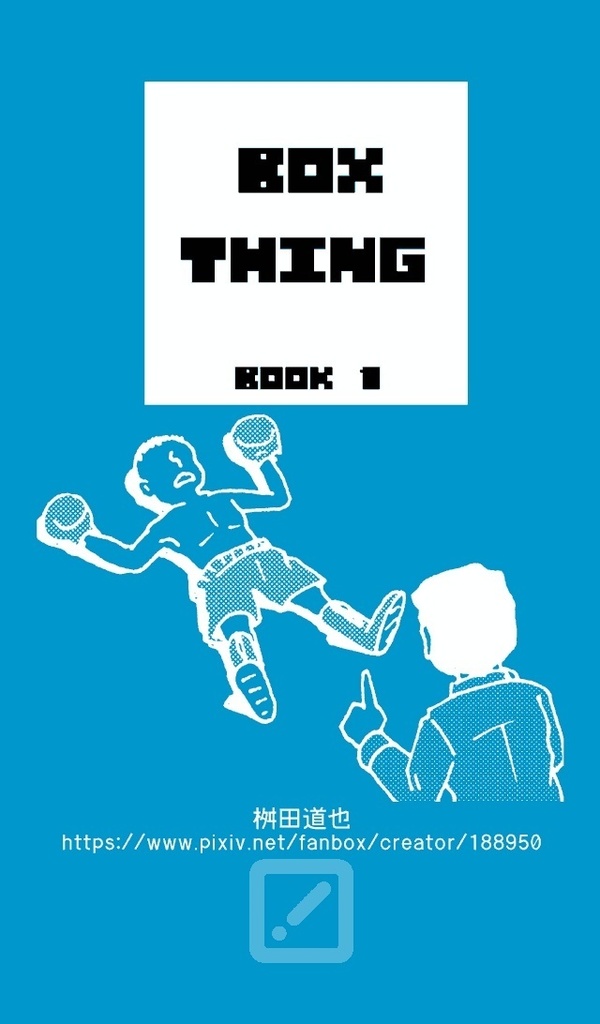 ボクシング４コマ『BOX THING』 BOOK1