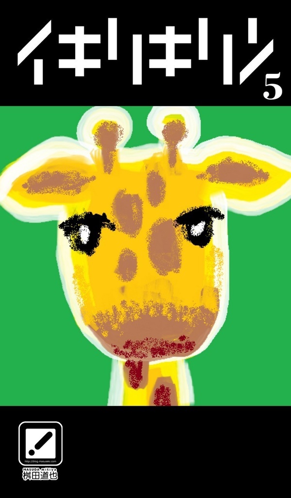 イキリキリン 5