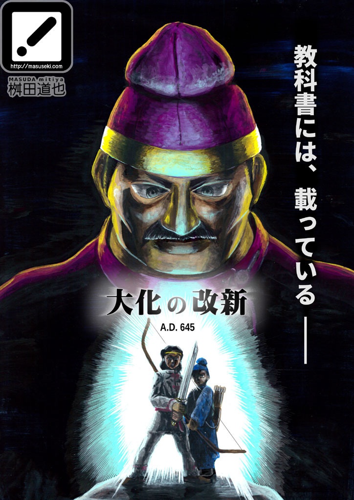 教科書には、載っている（１）大化の改新