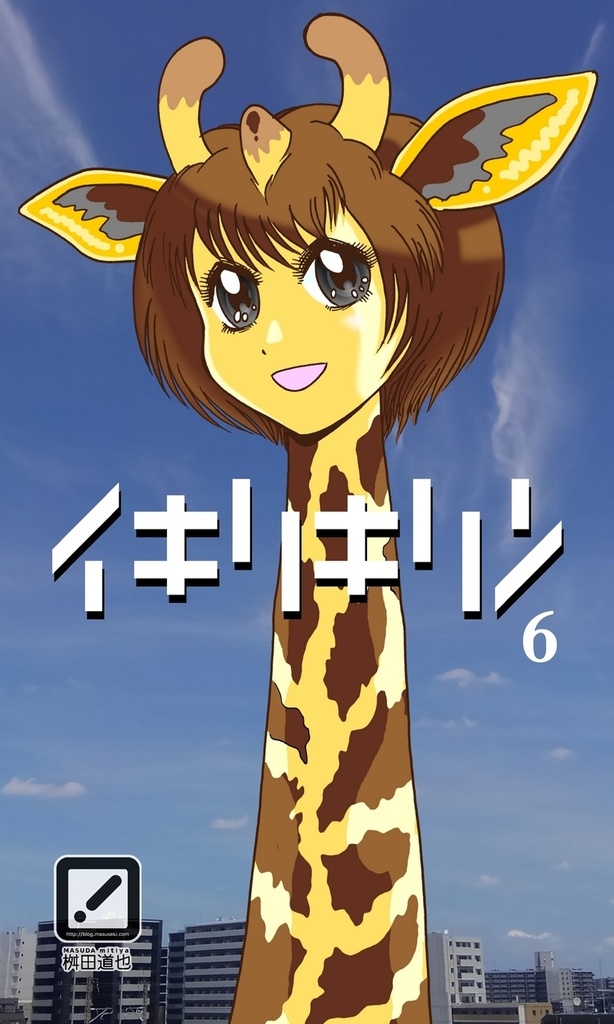 イキリキリン 6