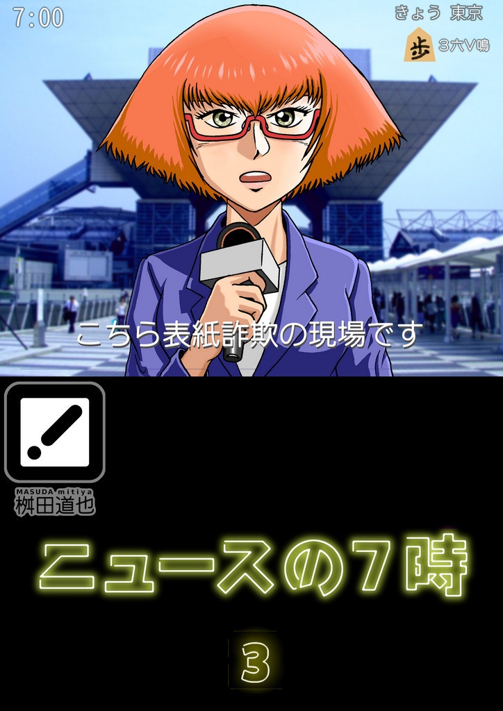 ニュースの７時 3