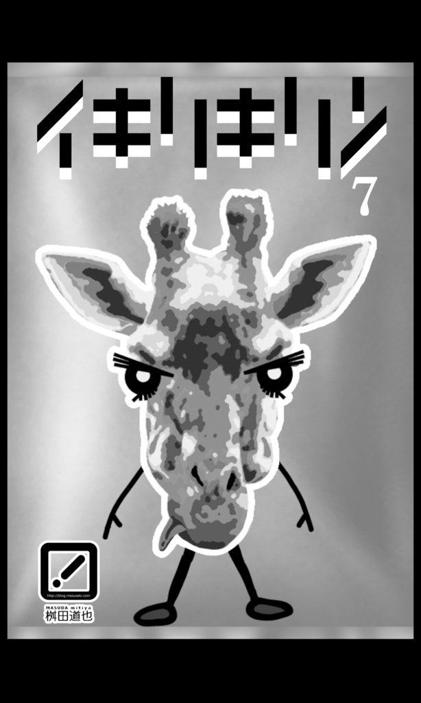 イキリキリン 7