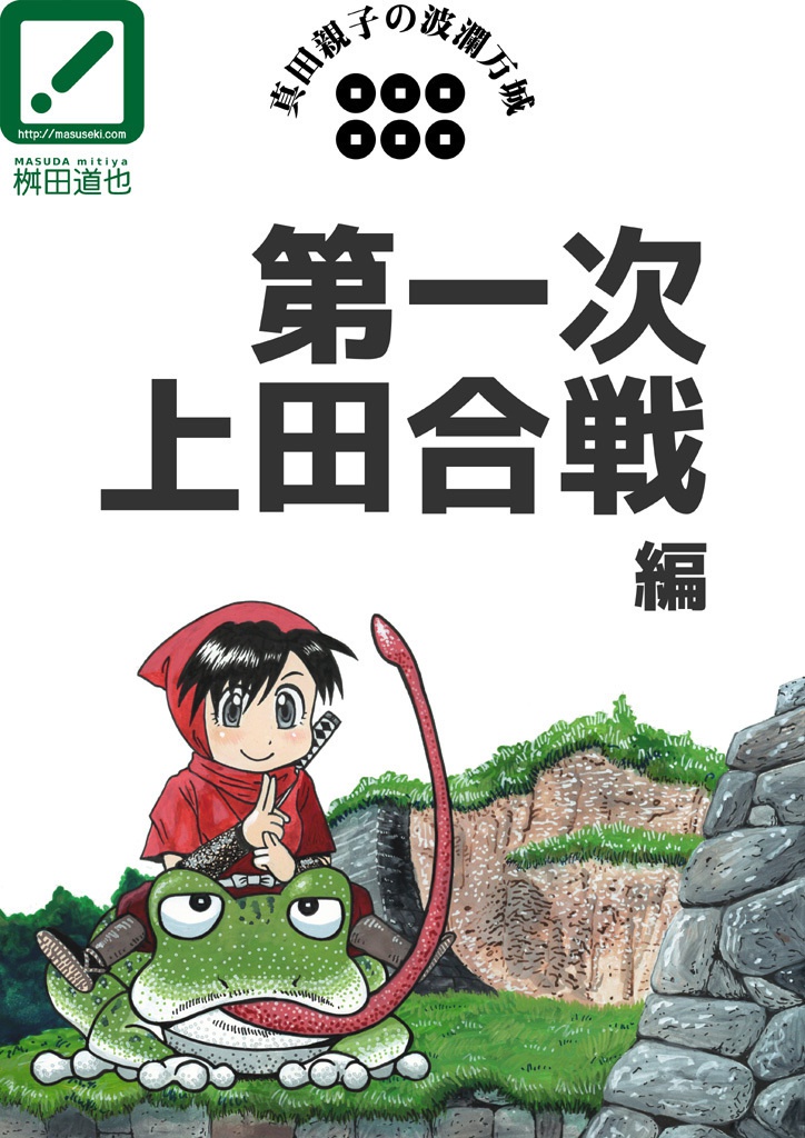 真田親子の波瀾万城（１）第一次上田合戦編