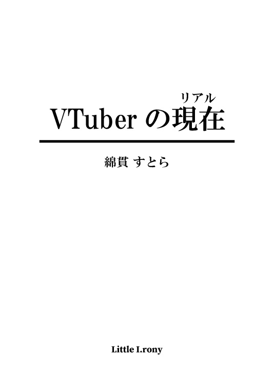 VTuberの現実