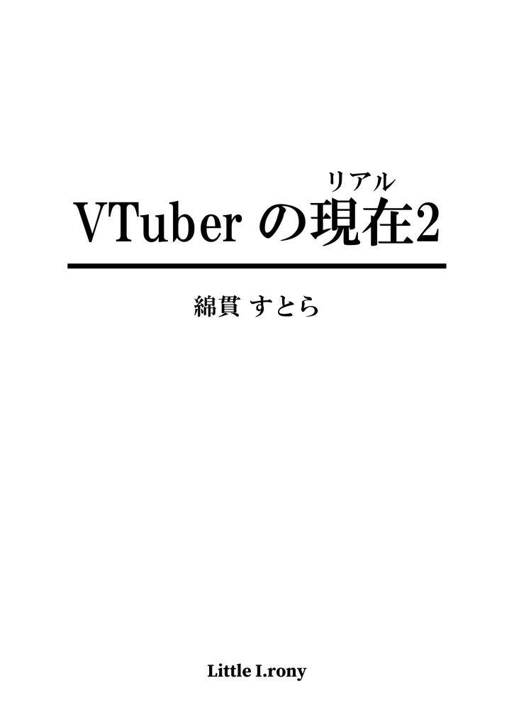 VTuberの現実2