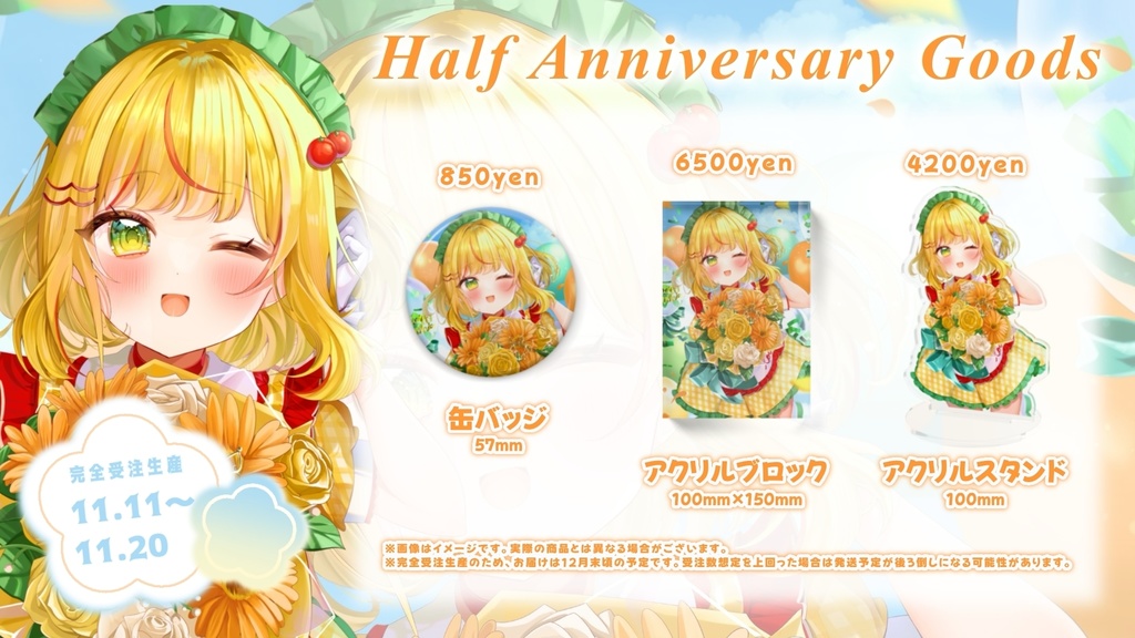 Half Anniversary ＆ 誕生日記念グッズ