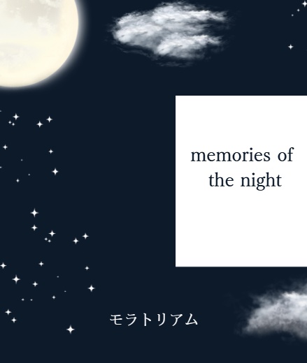 アンソロジー「memories of the night」（栞付き）