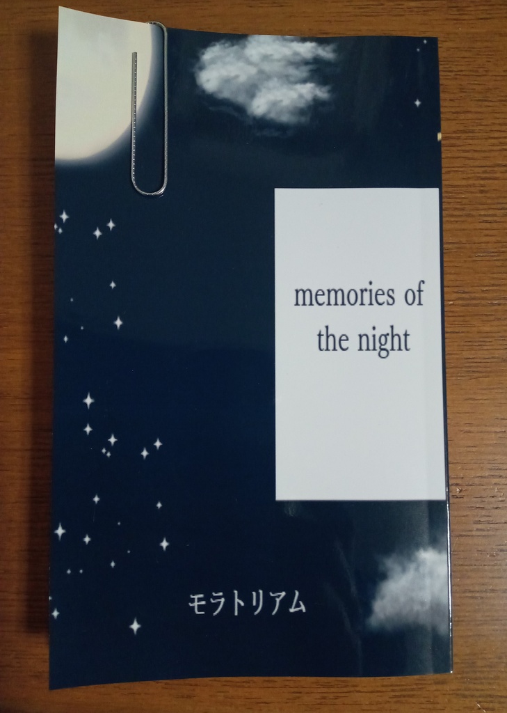 アンソロジー「memories of the night」(栞付き)