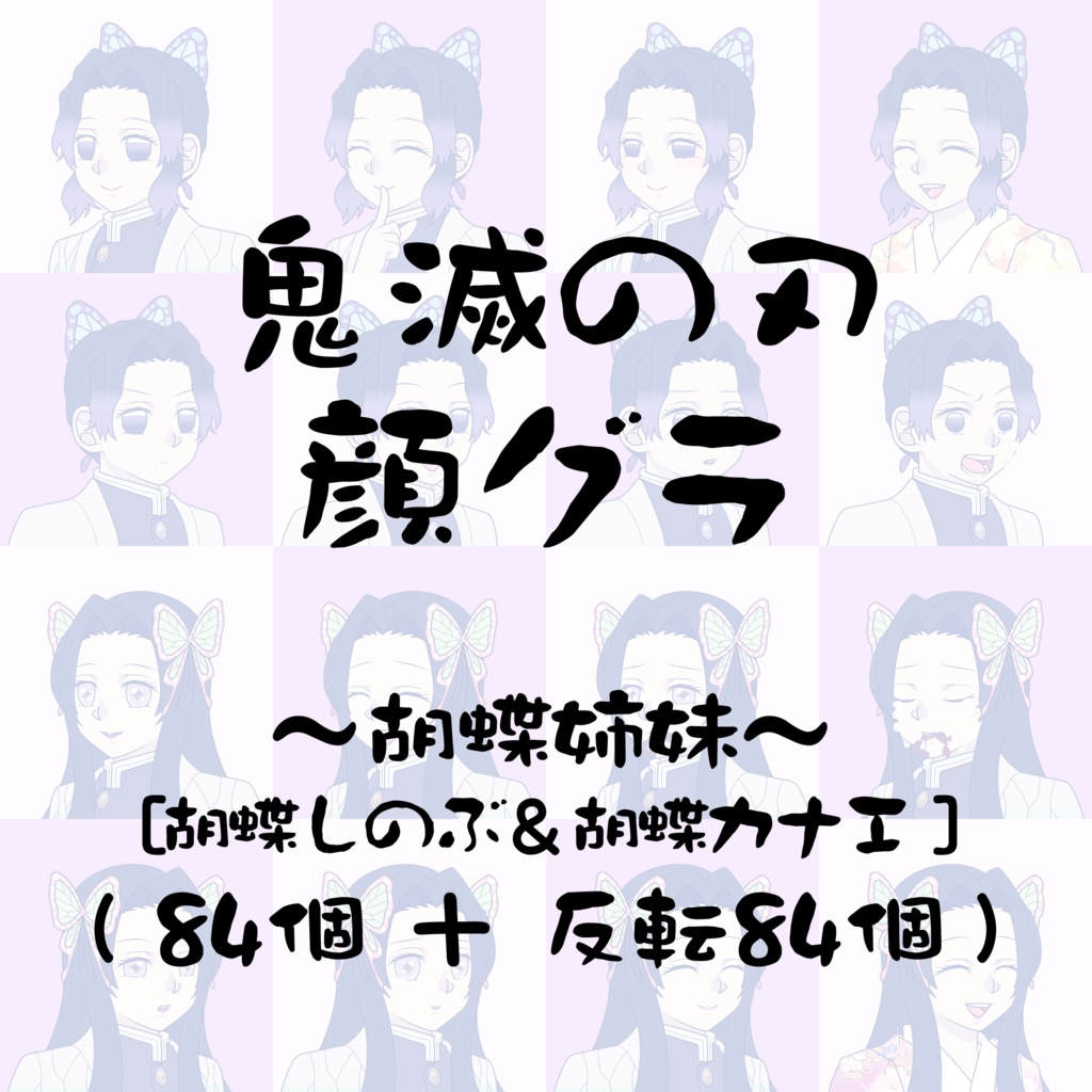 【顔グラ】胡蝶姉妹（反転差分有）