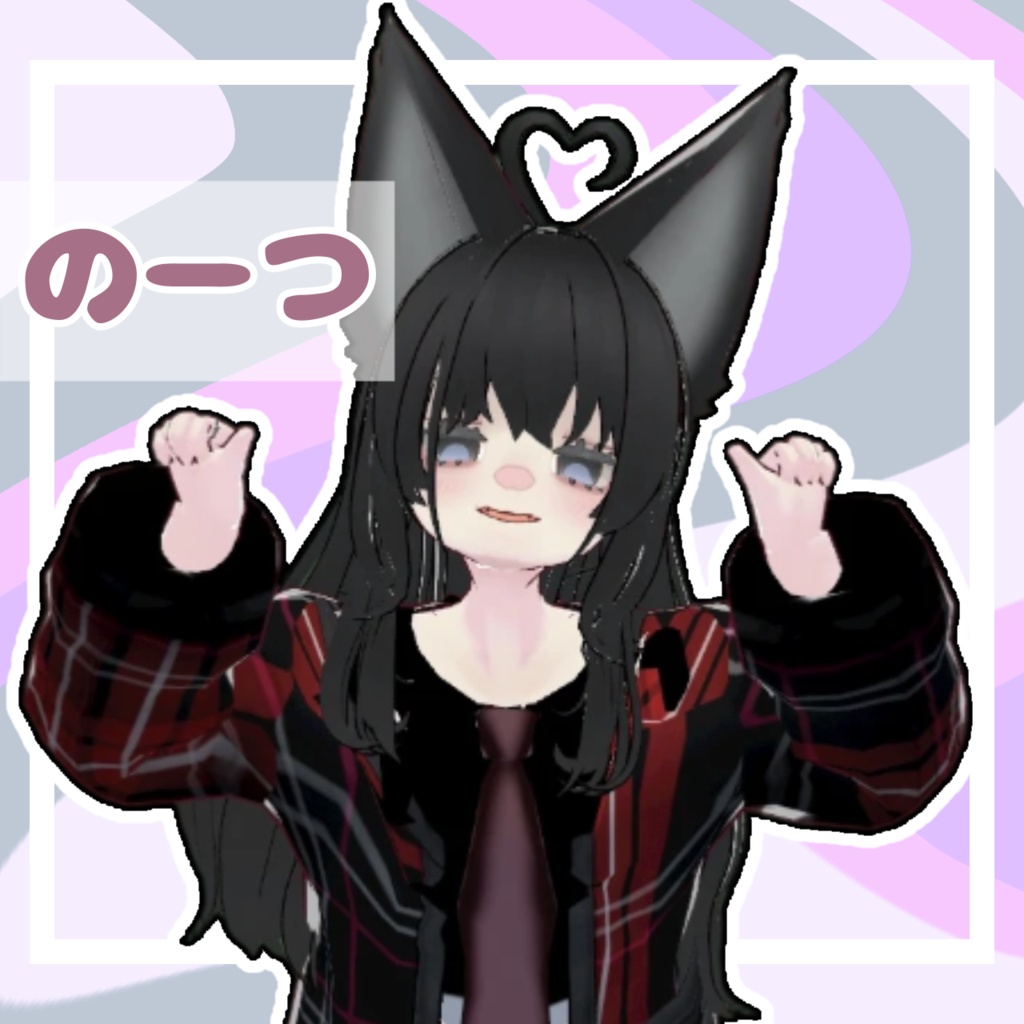 【オリジナル３Dモデル】のーつ