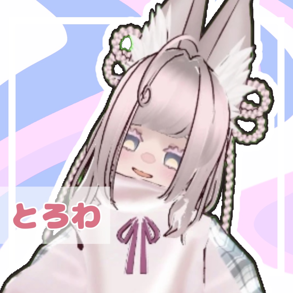 【オリジナル3Dモデル】とろわ