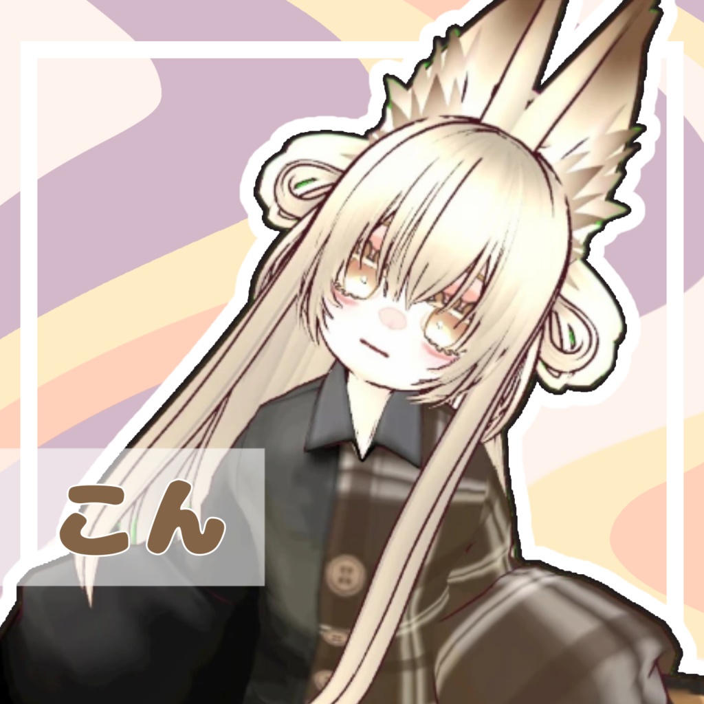 【オリジナル3Dモデル】こん