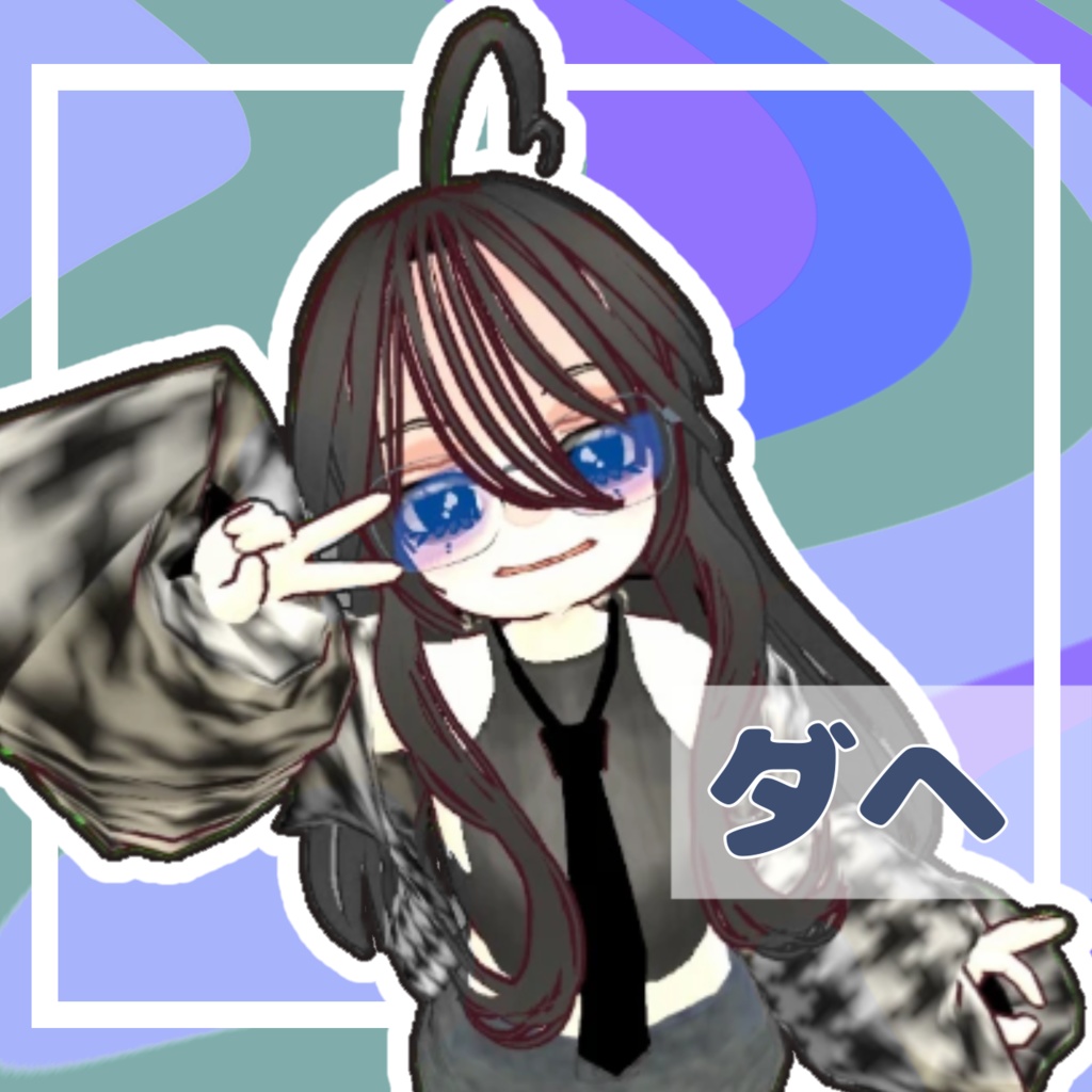 【オリジナル3Dモデル】ダヘ