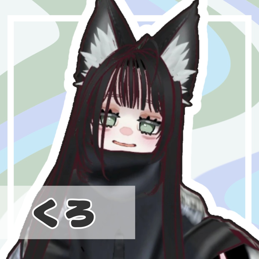 【オリジナル3Dモデル】 くろ