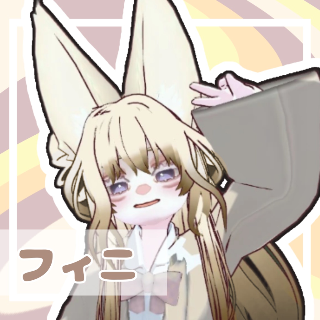 【オリジナル3Dモデル】フィニ