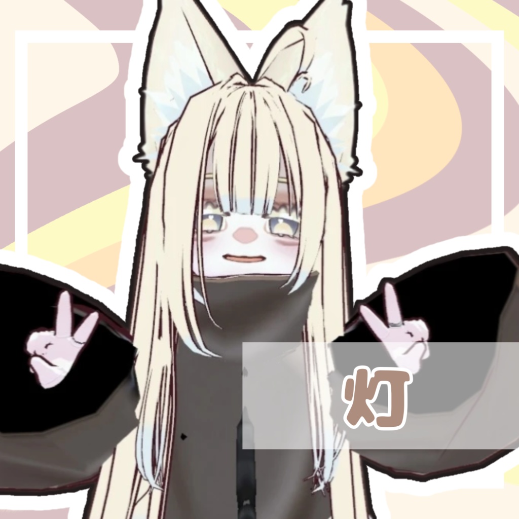 【オリジナル3Dモデル】灯