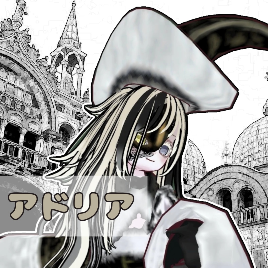 【オリジナル3Dモデル】アドリア