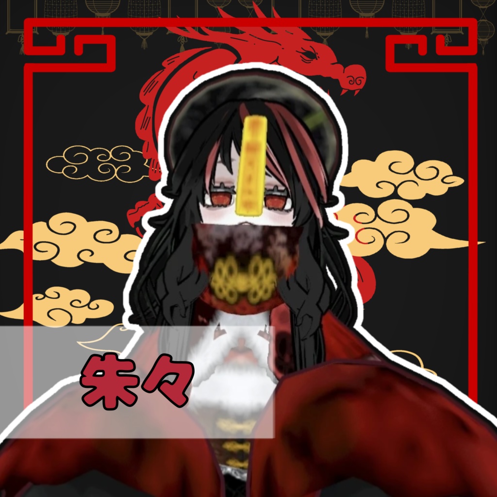 【オリジナル3Dモデル】朱々