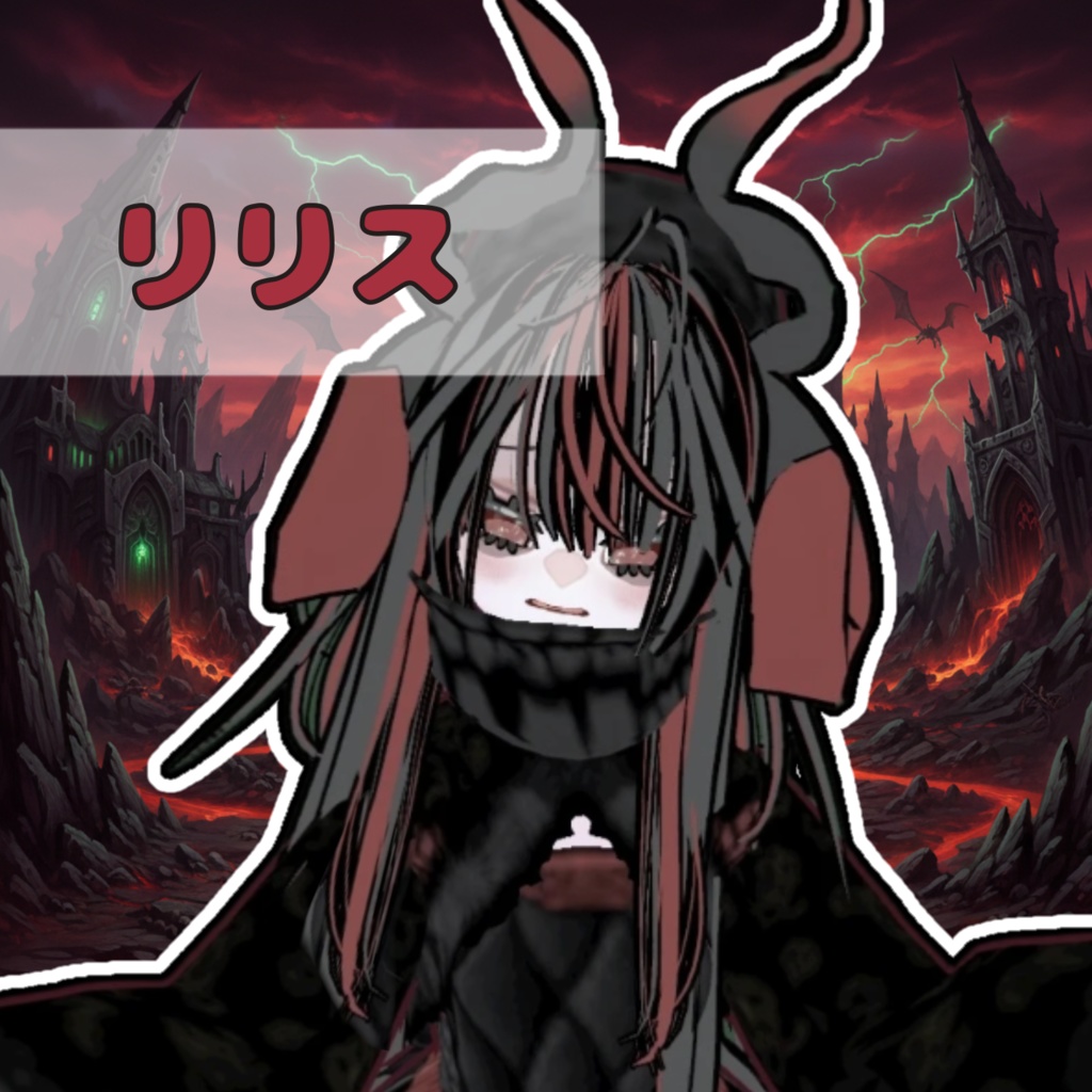 【オリジナル3Dモデル】リリス