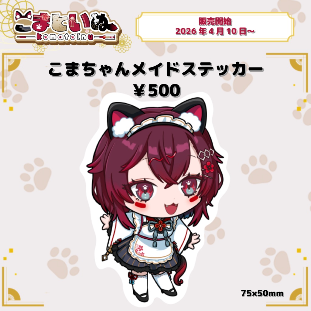 こまちゃんメイドステッカー