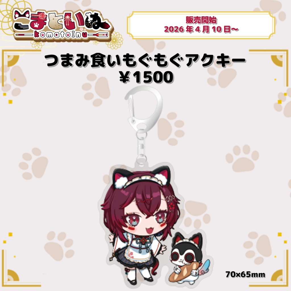 つまみ食いもぐもぐアクキー