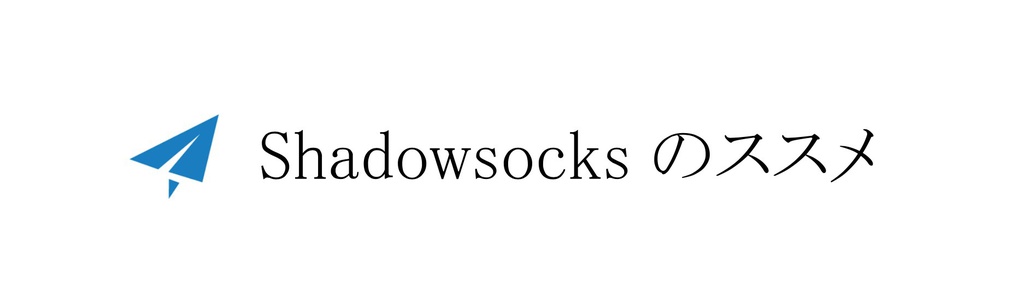 Shadowsocksのススメ