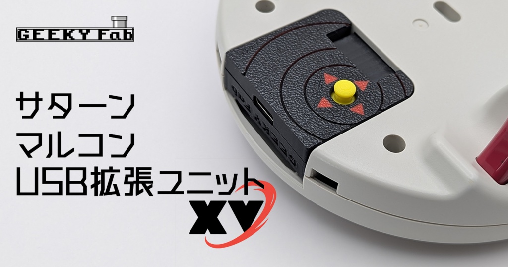 サターンマルコンUSB拡張ユニットXV