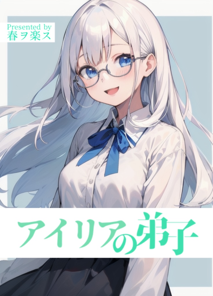 【電子書籍】アイリアの弟子