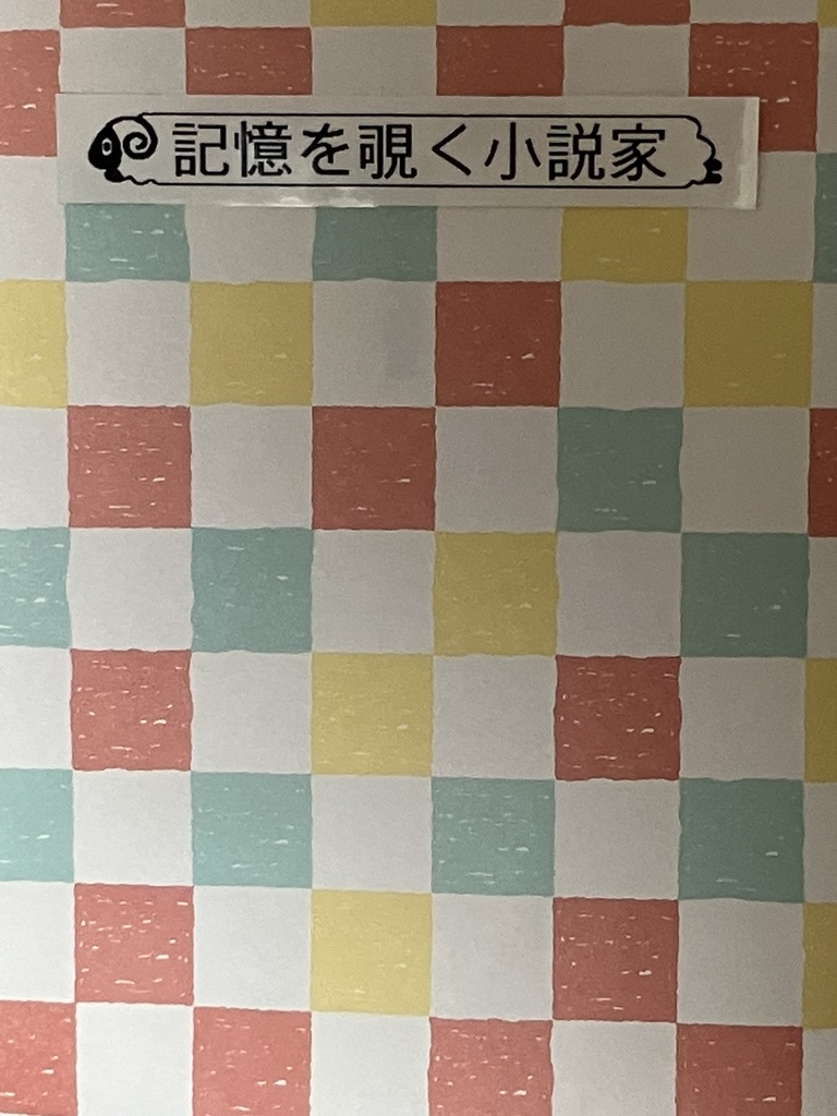 記憶を覗く小説家