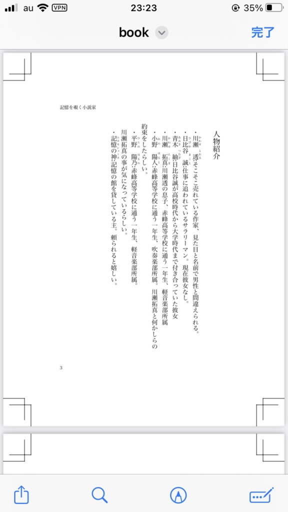 記憶を覗く小説家