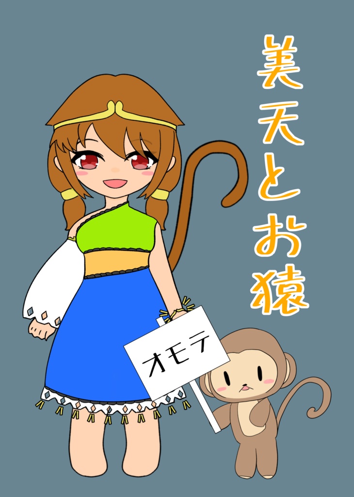 美天とお猿